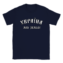 Load image into Gallery viewer, Ukraine is my Land Men T-shirt
